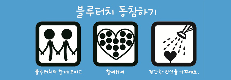 블루터치 동참하기